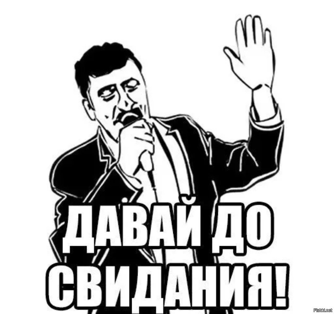Досвидание картинки