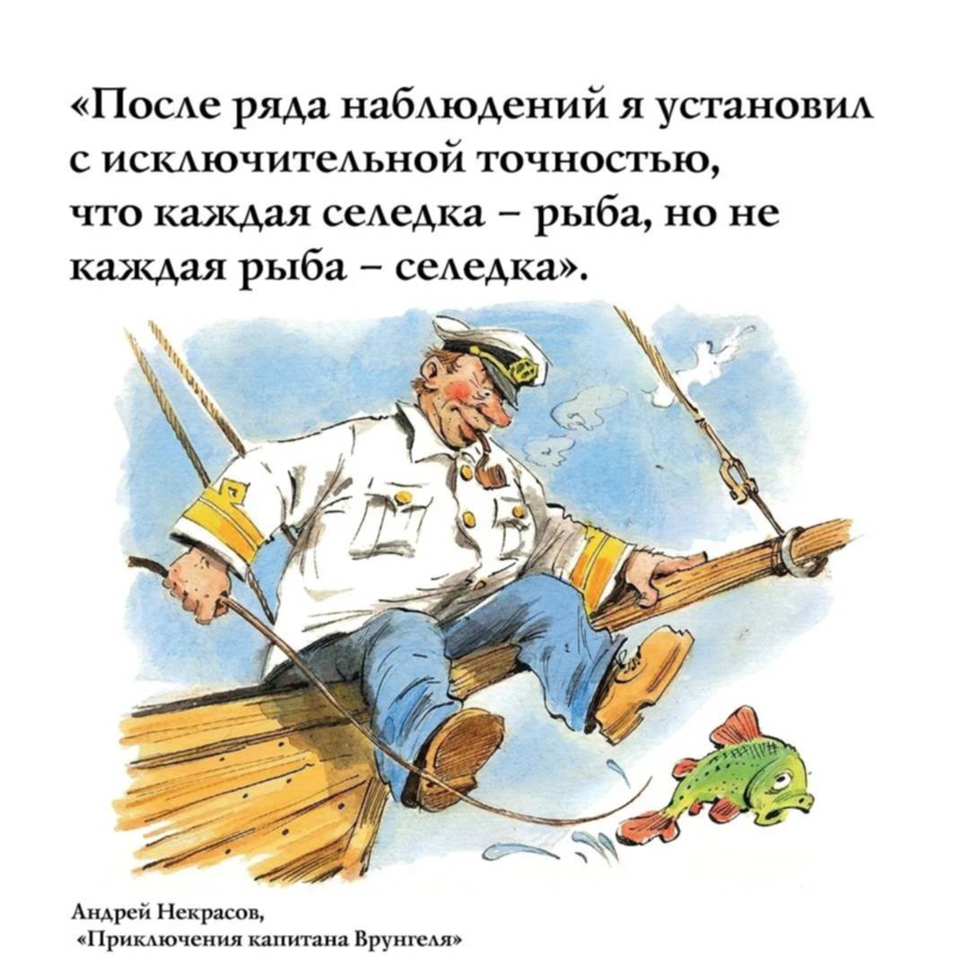 На каждую рыбу. Афоризмы про капитана команды. Капитан фразы. Цитаты про капитана. Фразы капитана Врунгеля.