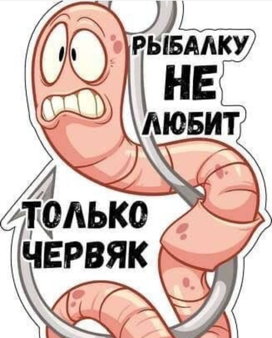 Веселые глисты