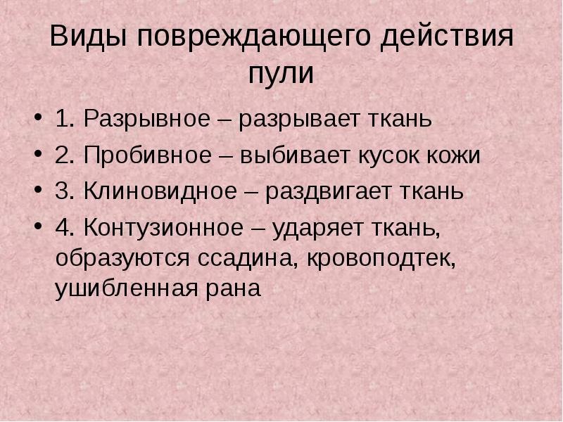 Вид действовать. Виды повреждающего действия пули. Действие пули на организм. Виды ударного действия пули. Виды действия пули  разрывное.