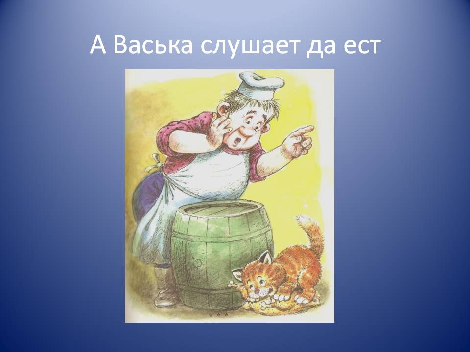 Бывало значение. А Васька слушает да ест. АВОСЬКА слушает да ест. Фразеологизм а Васька слушает да ест. Пословица а Васька слушает да ест.