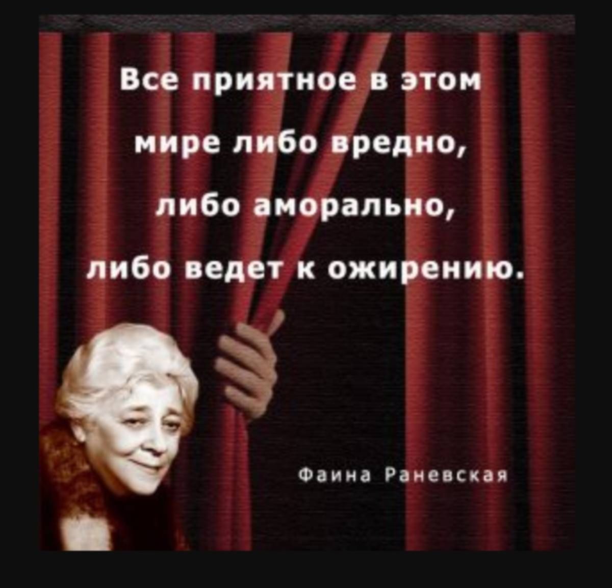 Мир либо. Раневская об одиночестве. Все приятное в жизни либо аморально. Либо вредно либо аморально либо ведет к ожирению. Либо ведет к ожирению Раневская.