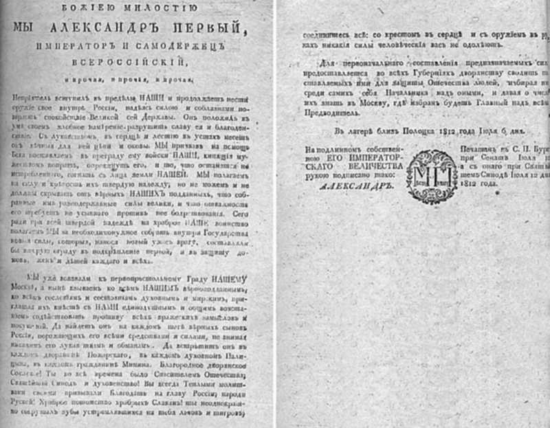 Манифест 1812. Манифест Александра 1 от 6 июля 1812 г.. Манифест 6 июля 1812. Манифест императора Александра i о создании народного ополчения. Манифест о создании народного ополчения 1812.