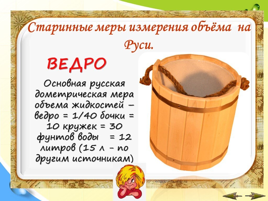 Мера объема равная 35 36 литрам 6