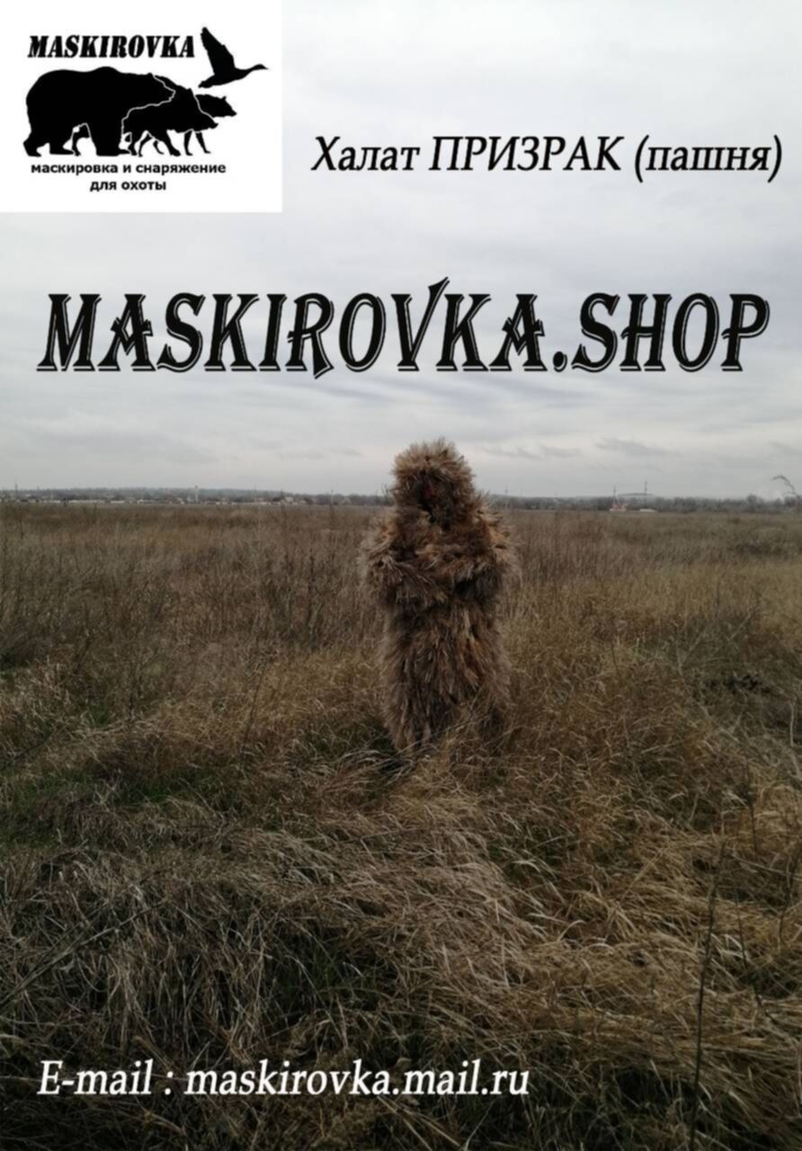 Программа маскировка. Маскировочный халат призрак пашня. маскировка информации. халат с призраком. маскировка позиции фото.