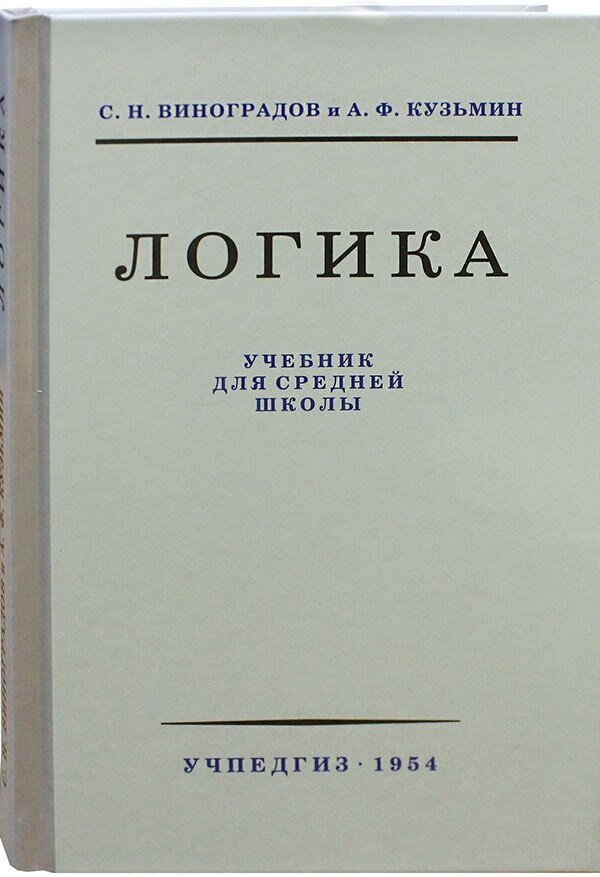 Логика книга. Логика. Учебник. Учебник логики для детей. Учебник логика для детей. Учебник по логике для детей.