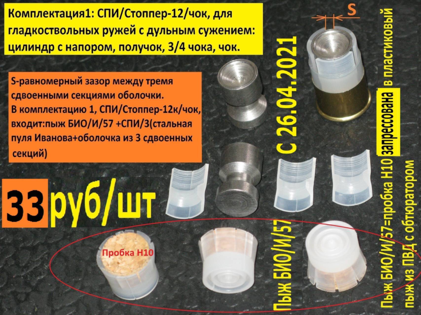 Чок для пули 12 калибра