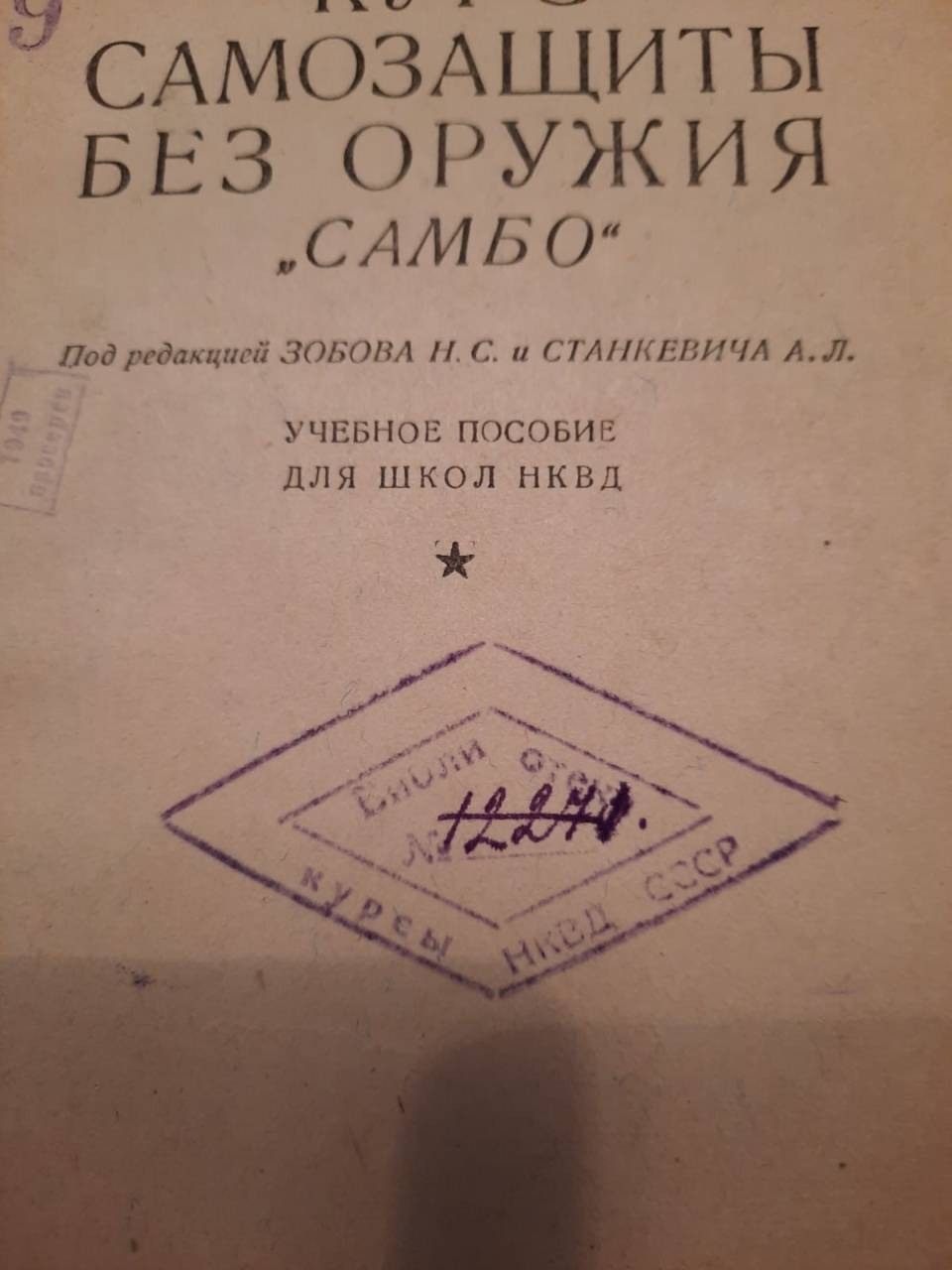 Курс самозащиты без оружия самбо Волков в.п 1940 г