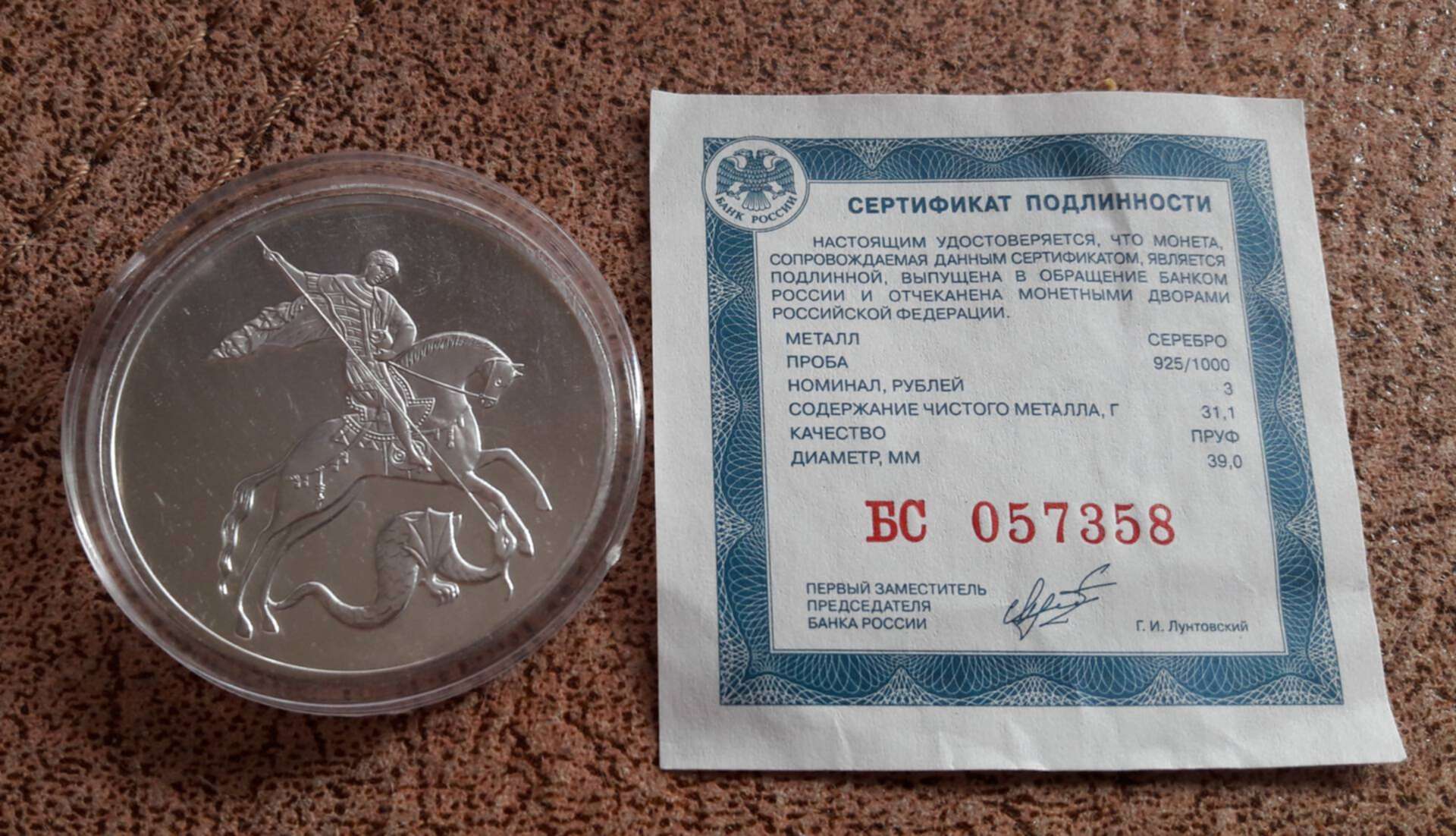 Монета победоносец серебро 3 рубля. Монета Победоносец серебро. Сертификаты на серебро монеты.