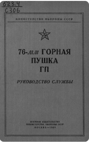 76 мм горная пушка образца 1958 года м 99