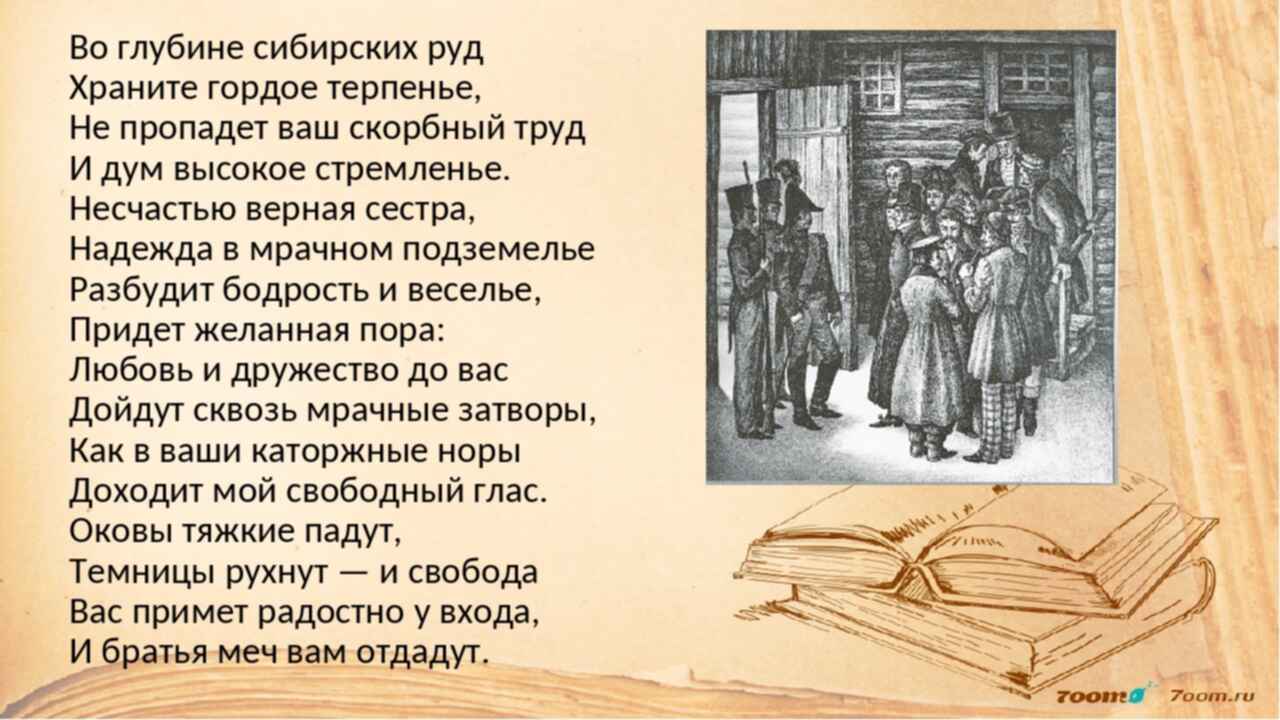 Во глубинах руд стихотворение. Стих во глубине сибирских руд Пушкин. Сибирские руды Пушкин. Стих Пушкина во глубине сибирских. В Сибирь Пушкин.