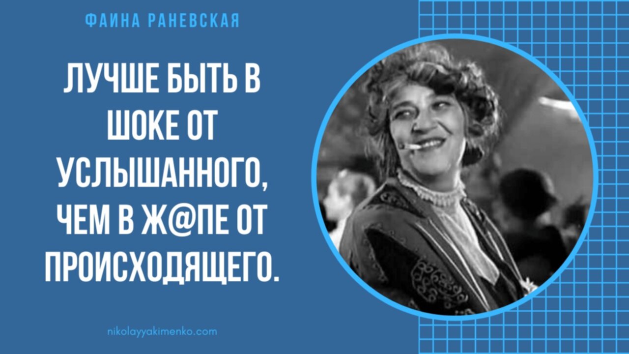 Раневская я танцевала на столе