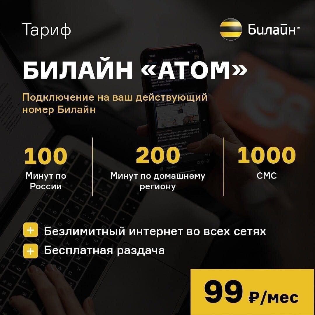 Сотовая связь безлимит. Тариф эксклюзив билайн. Безлимит 8. Тарифные планы билайн. Билайн тарифы безлимитный мобильный.