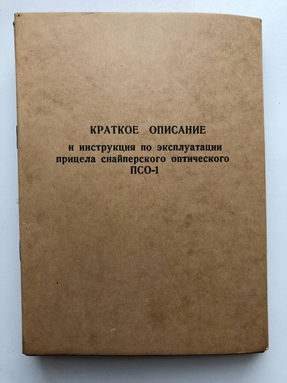 Инструкция оптика. Справочник по ремонту вооружения. Инструкция по ремонту прицела ПУ. ПУ прицел руководство по эксплуатации. ПУ прицел руководство СССР.