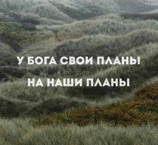 Хочешь насмешить бога расскажи о своих планах кто сказал