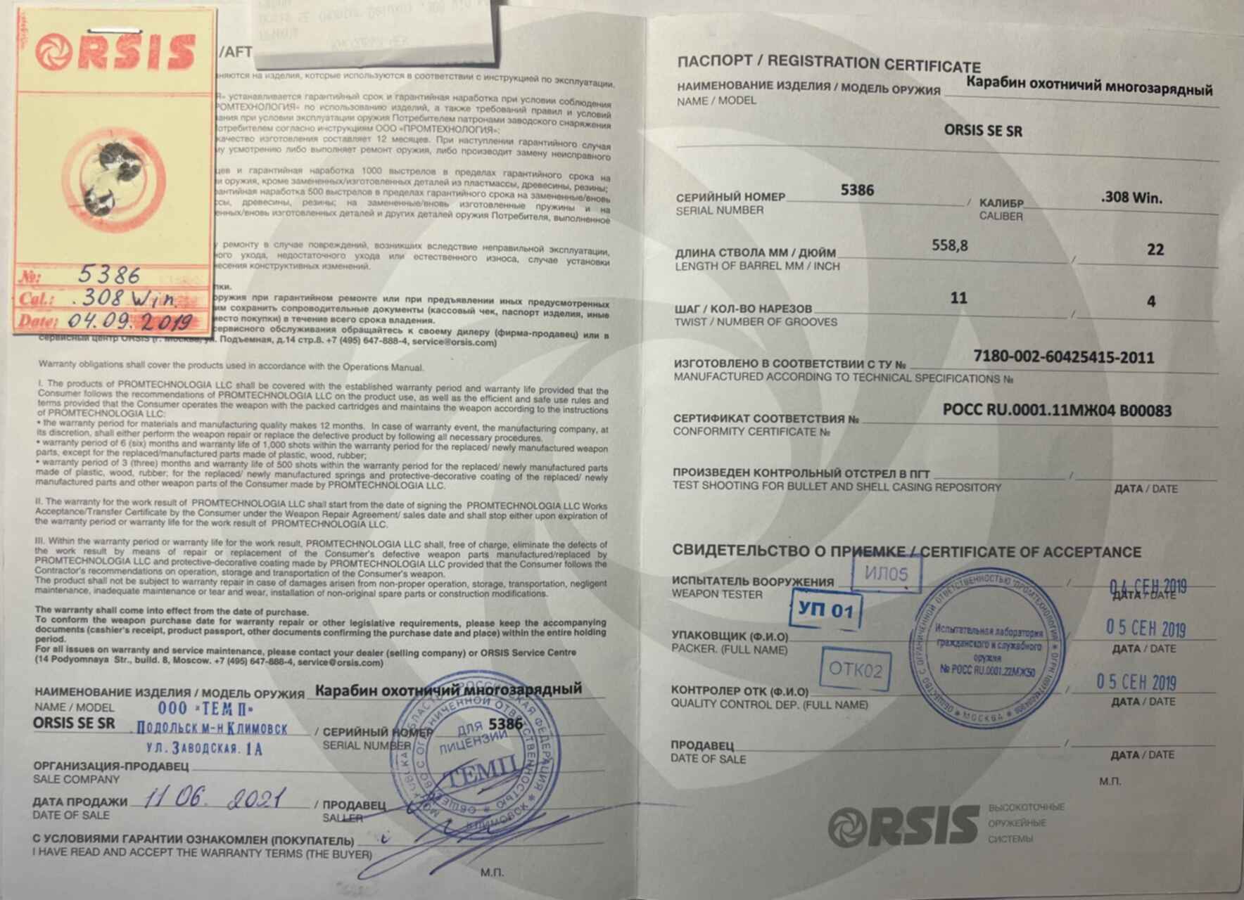 На продажу срок действия. Сертификат Орсис. Орсис серийный номер. Сертификат ORSIS M-15. Протокол отстрела.