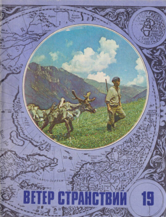 Произведения ветер. Книга странствий ветер странствий. Альманах ветер странствий. Обложка книги ветер странствий. Обложка альманаха ветер странствий.