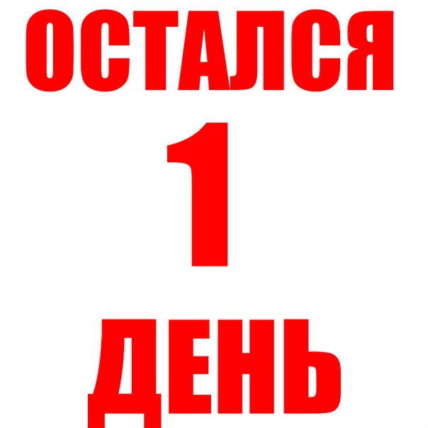 Остался один день мем