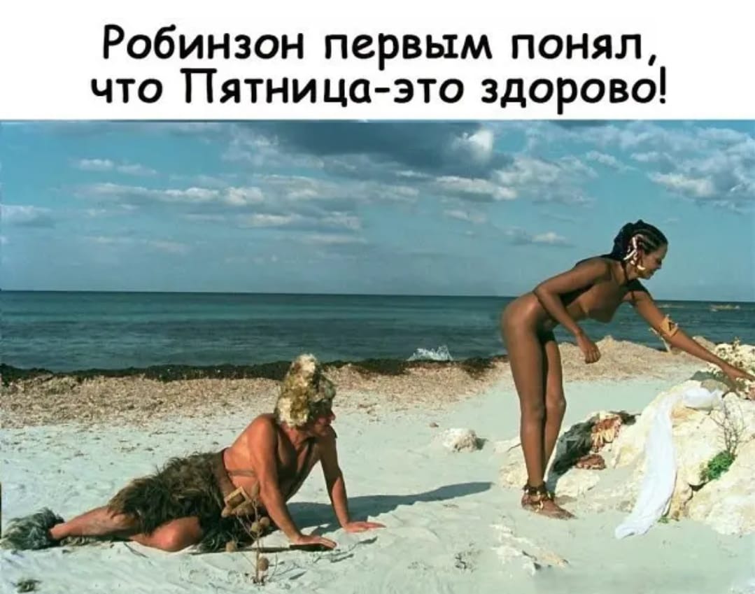 Пятница Секс Картинки