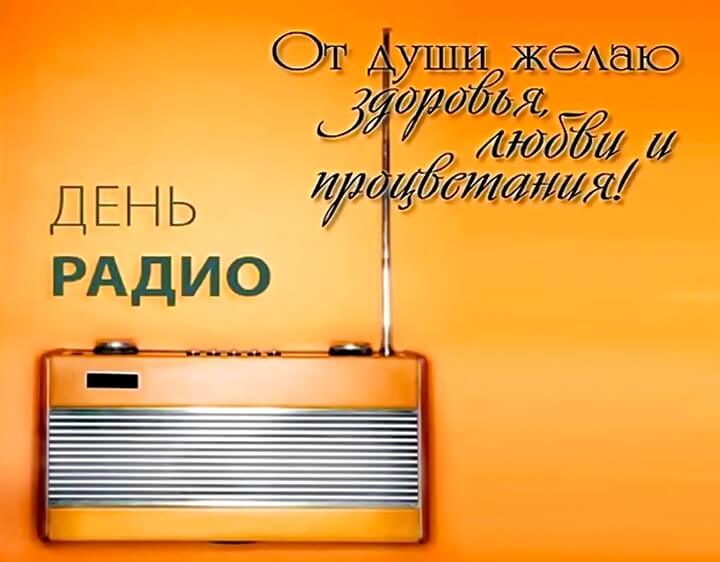 Телефон радио поздравления. День радио. День радио (праздник). С днем радио открытки. День радио поздравления.