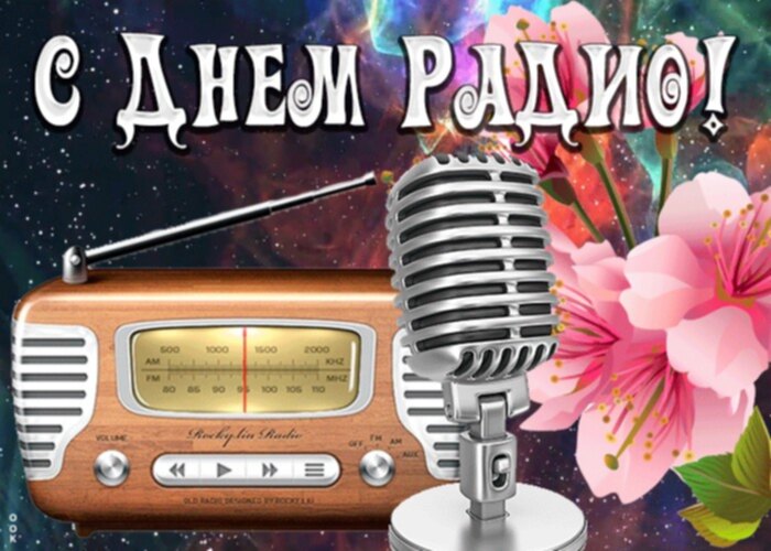 Радио звучит. День радио. День радио картинки. С днем радио открытки. День радио поздравления.