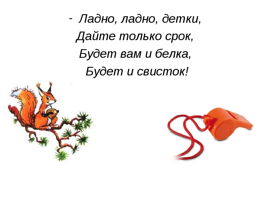 Будет вам. Стих про белку и свисток. Стих будет тебе белка будет и свисток. Будет и свисток стихотворение. Плещеев будет вам и белка будет и свисток.