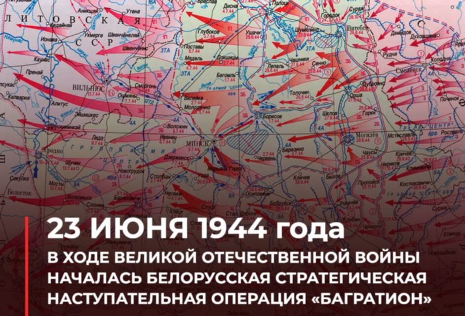Операция багратион год когда произошла. Операция Багратион 23 июня 29 августа 1944 г. 23 Июня началась белорусская наступательная операция «Багратион». Белорусская операция 1944 Багратион. Стратегическая наступательная операция «Багратион».