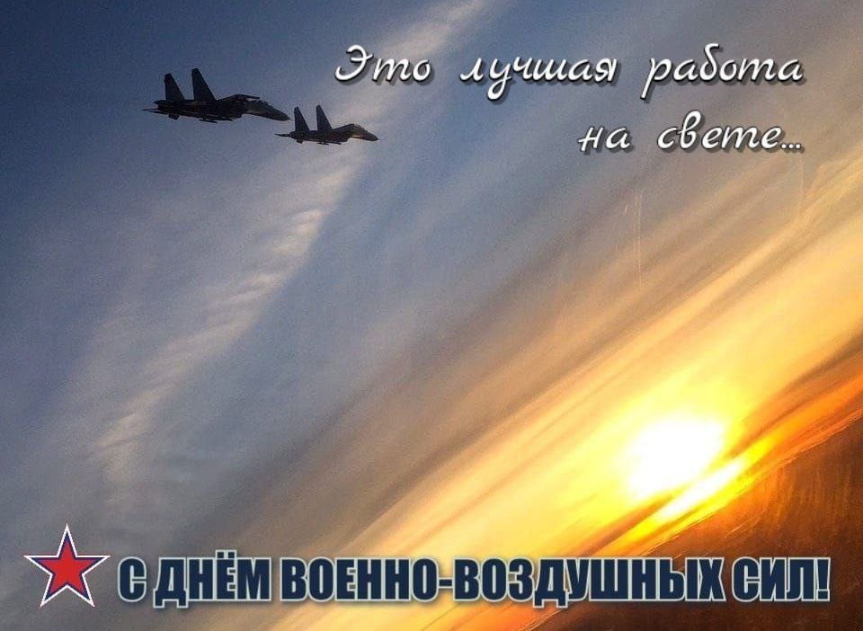 Сила праздника. С праздником ВВС. День военно-воздушных сил. С днём ВВС России. День авиации.