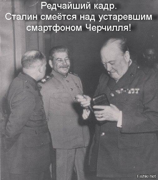Сталин разговаривает по телефону с черчиллем нет. Сталин смеется над устаревшим смартфоном Черчилля. Сталин смеется. Сталин и Черчилль со смартфоном. Сталин хохочет.