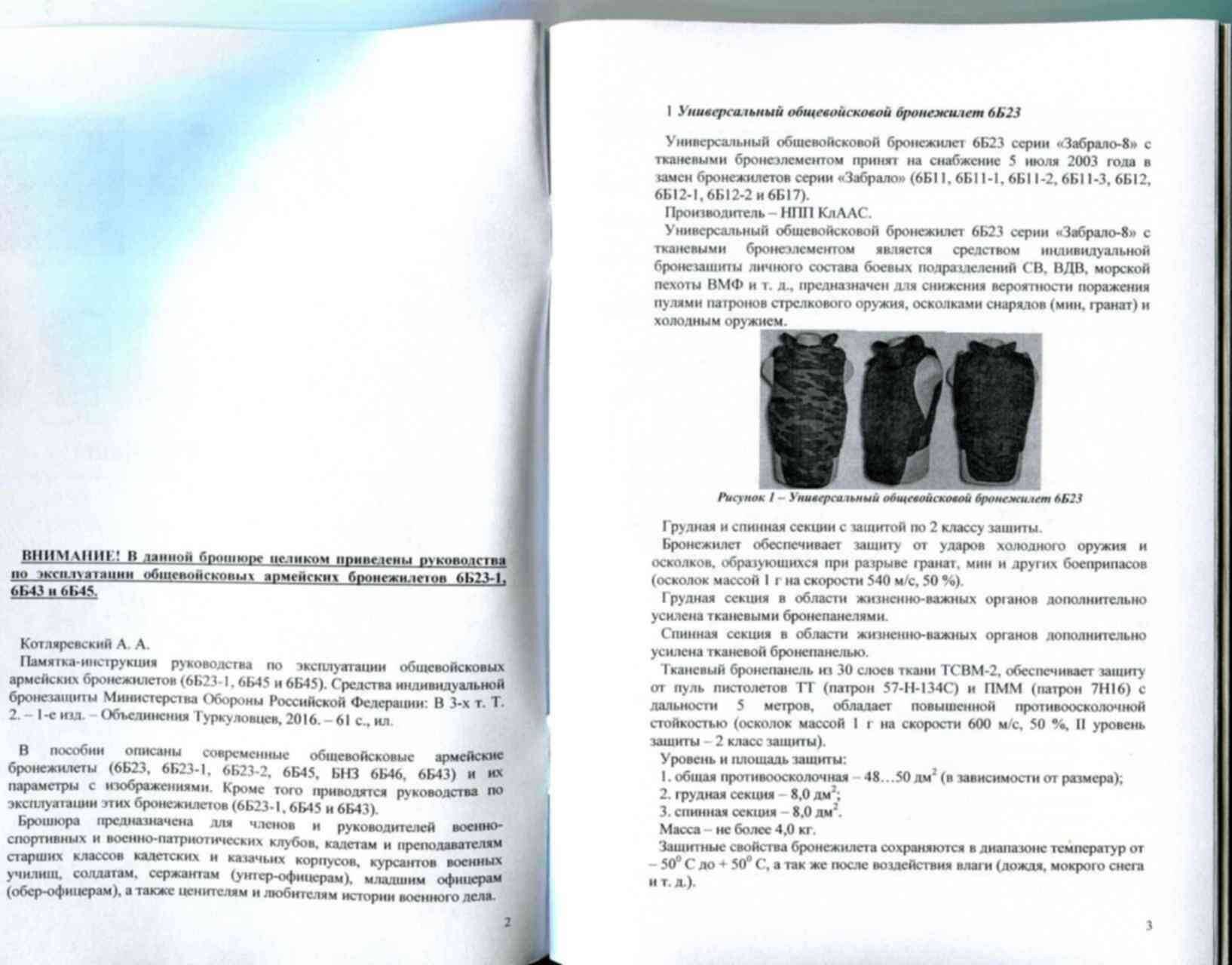 Инструкция б6. Бронежилет армейский 6б45 схема. Паспорт на бронежилет 6б45. Инструкция - руководство по эксплуатации бронежилетов. Бронежилет 6б23 ТТХ.