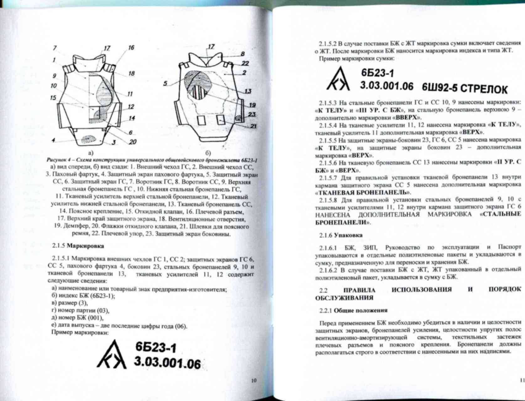 Инструкция б6. Бронежилет армейский 6б45 схема. Бронежилет 6б19 паспорт. Паспорт на бронежилет 6б23-1. 6б45 бронежилет руководство пользователя.