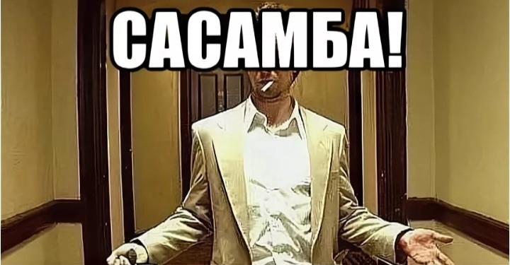 Любишь ну ладно. Сосамба. Сосамба Мем. Сасамба фото. Сасамба паблик.