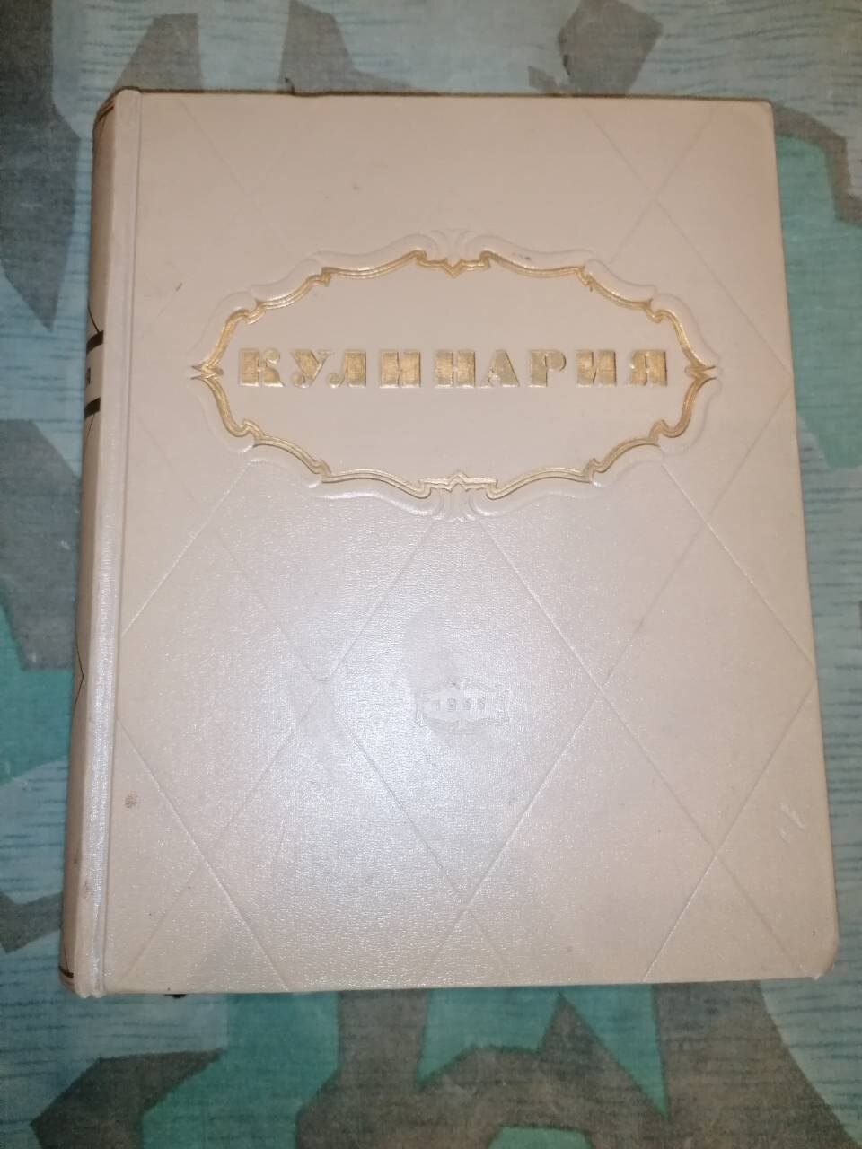 Поваренная книга 1955г