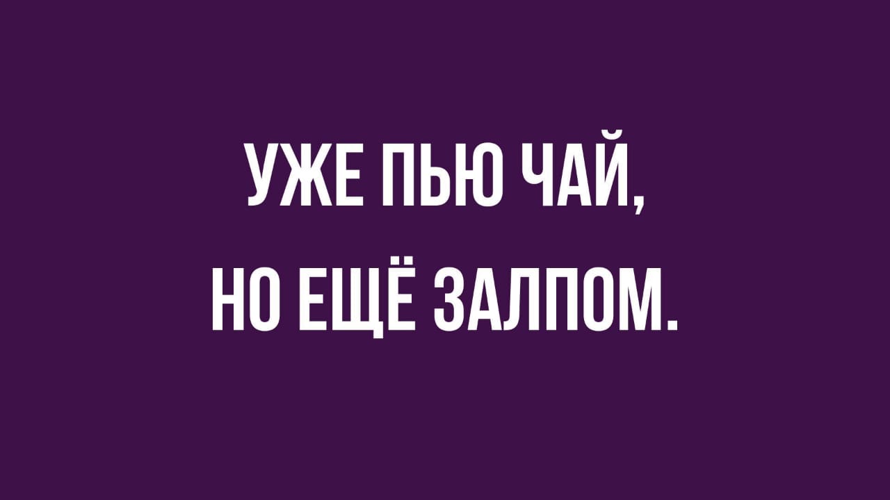 Открытка уже не персик но еще не курага. Но еще и. Прейльский музей кукол. Уже пью чай но еще. Уже пью чай но все еще залпом.