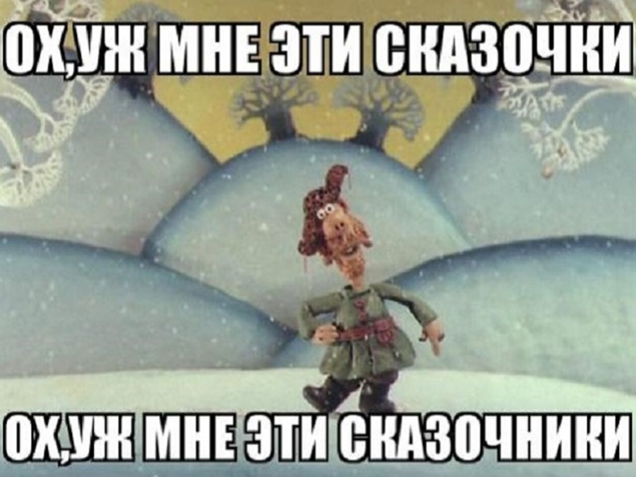 Ничего этого от вас не. Маловато будет. Ох уж эти сказки ох уж эти сказочники. Падал прошлогодний снег ох уж эти сказочники. Маловато будет демотиватор.