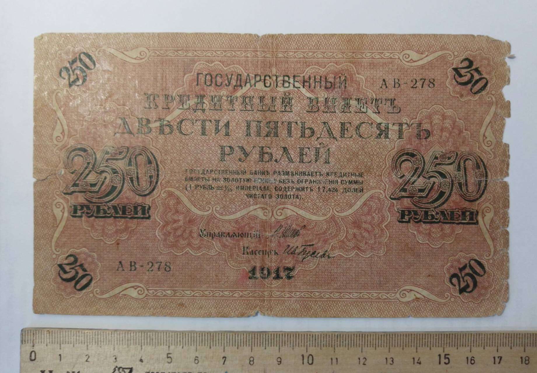 250 Рублей 1917. 250 Руб 1917 года. 250 Рублей 1917 года, бумажные. Бумажные деньги 1917.