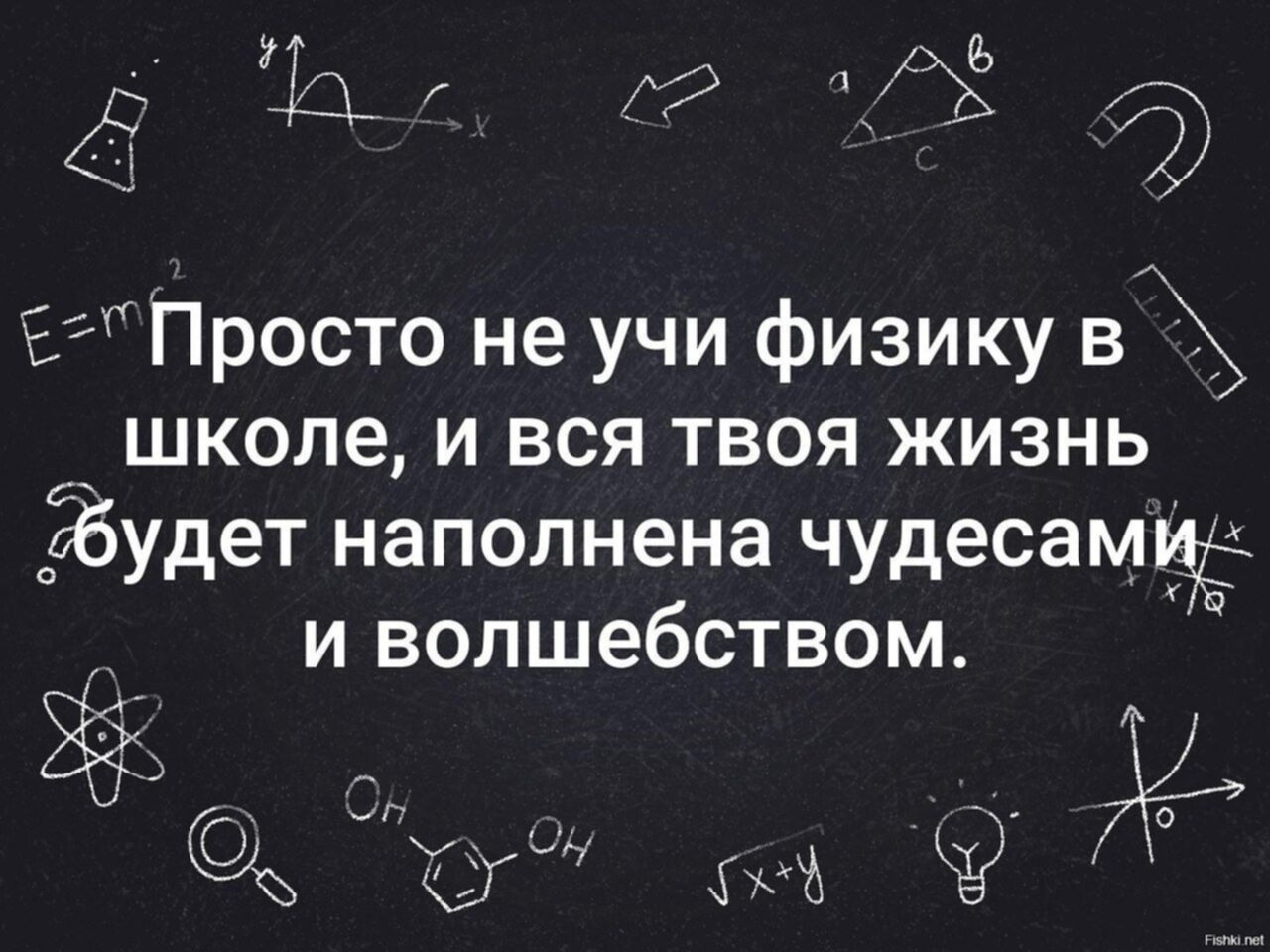 Учиться нужно всю жизнь. Учитите физику. Цитаты про физику. Кто плохо учил физику чудеса. Кто плохо учил физику в школе.
