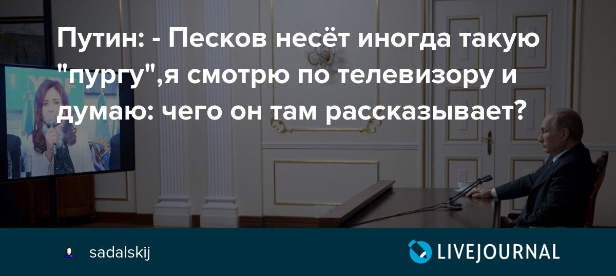 Песков о путине. Песков иногда несет такую пургу. Путин-Песков несёт иногда такую пургу. Путин Песков несет пургу. Дмитрий Песков несет пургу.