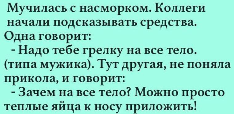 Анекдот про яйца. Анекдот про грелку во все тело. Анекдот про грелку. Грелка на все тело. Яйца к носу приложить анекдот.