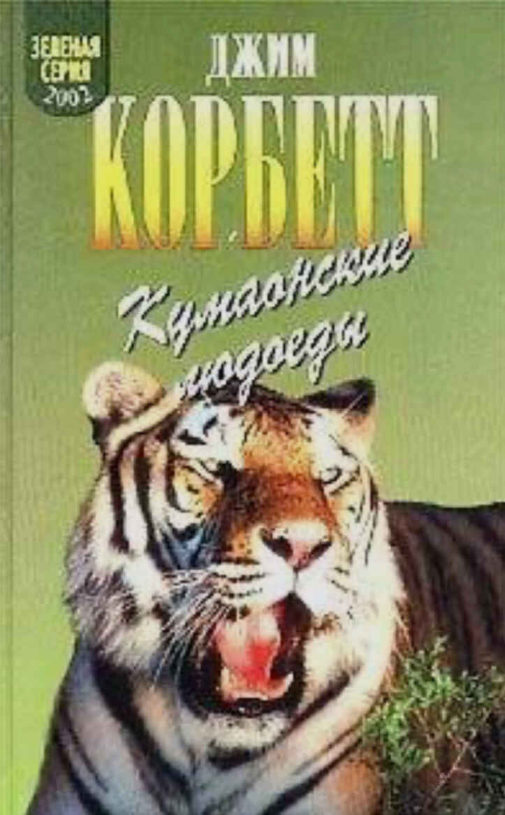 Джим корбетт. Джим Корбетт леопард из Рудрапраяга книга. Корбетт, Джим. Кумаонские людоеды; леопард из Рудрапраяга. Джим Корбетт храмовый тигр. Корбетт, д. леопард из Рудрапраяга [.