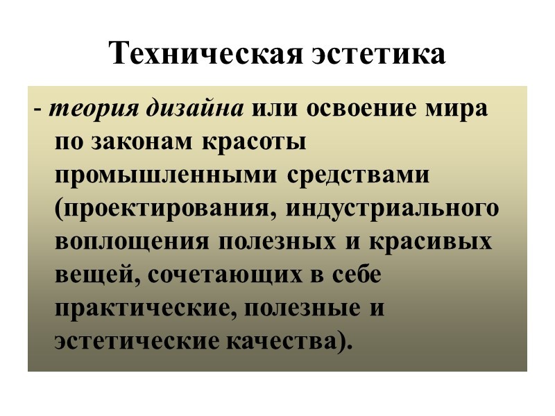 Чем дизайн отличается от технической эстетики кратко