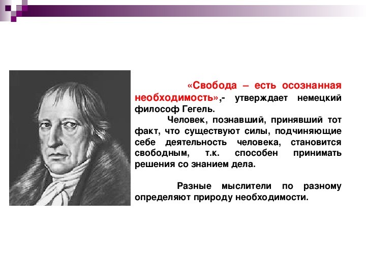 Знание есть свобода пример