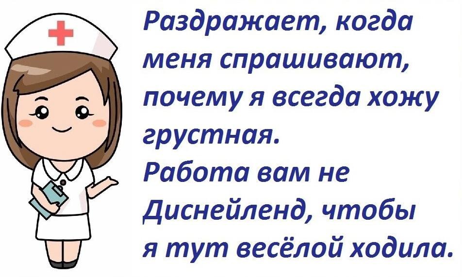 Приколы про медсестер картинки с надписями