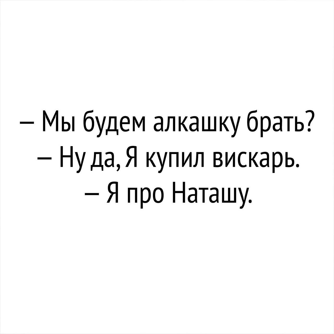 Наташка читать рассказ. Приколы про Наташу. Анекдоты про Наташу. Смешные цитаты. Прикольные анекдоты про Наташу.