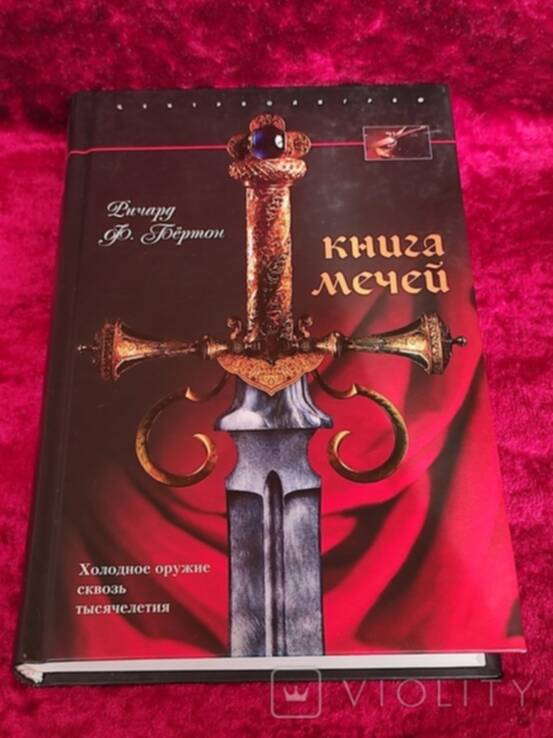 Щит и меч книга. Книга на обложке меч. Первая книга мечей. Первая книга мечей. Перумов ник – летописи разлома 1, алмазный меч, деревянный меч.