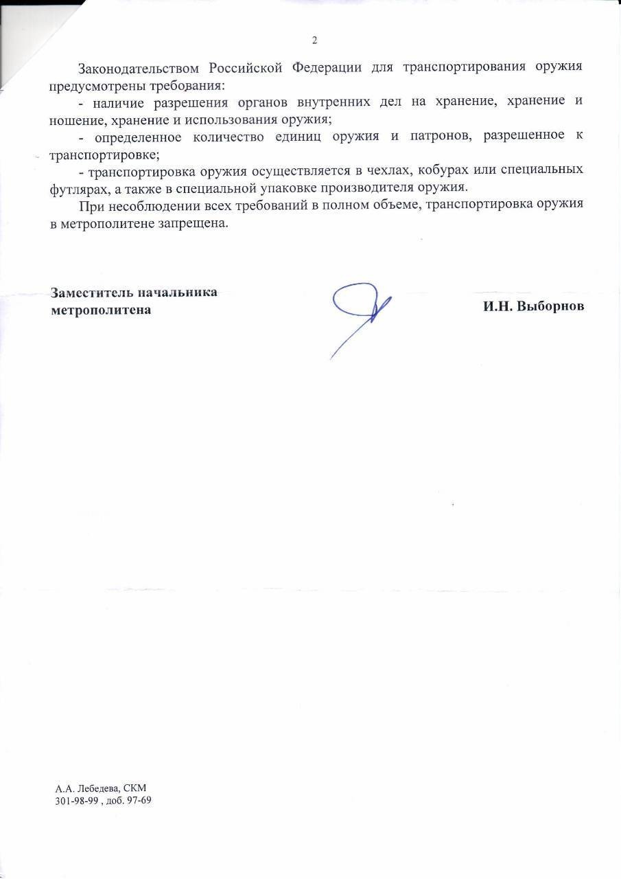 Перевозка оружия в метро. Перевозка оружия в метро