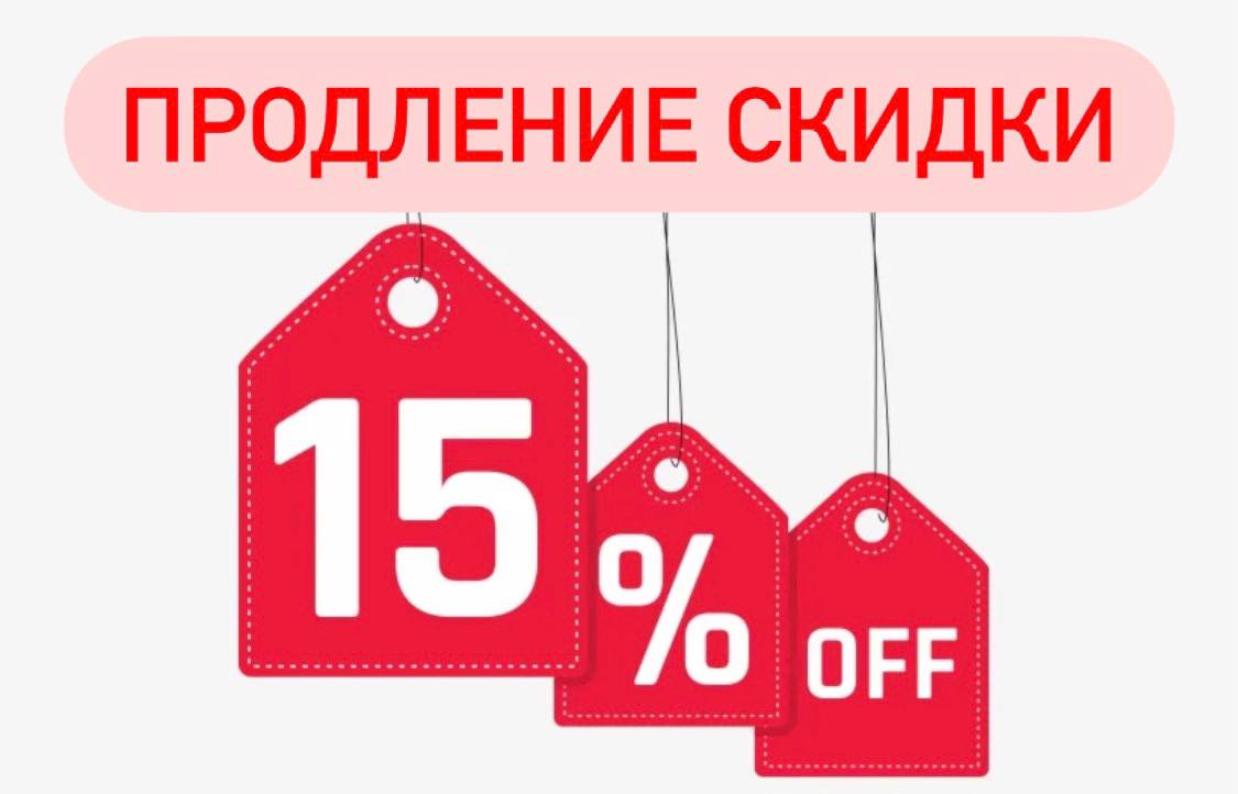 Продляем акцию. Продлеваем скидки. Продление скидки. Скидки продлены. Продлеваем акцию.