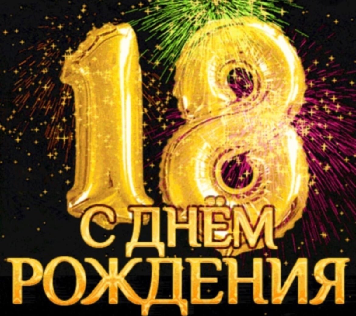 Открытка с днем рождения на 18 летие - 94 …